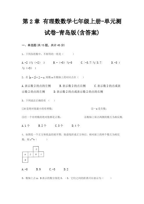 第2章 有理数数学七年级上册-单元测试卷-青岛版(含答案)
