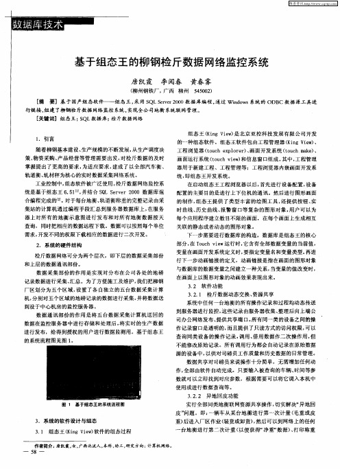 基于组态王的柳钢检斤数据网络监控系统