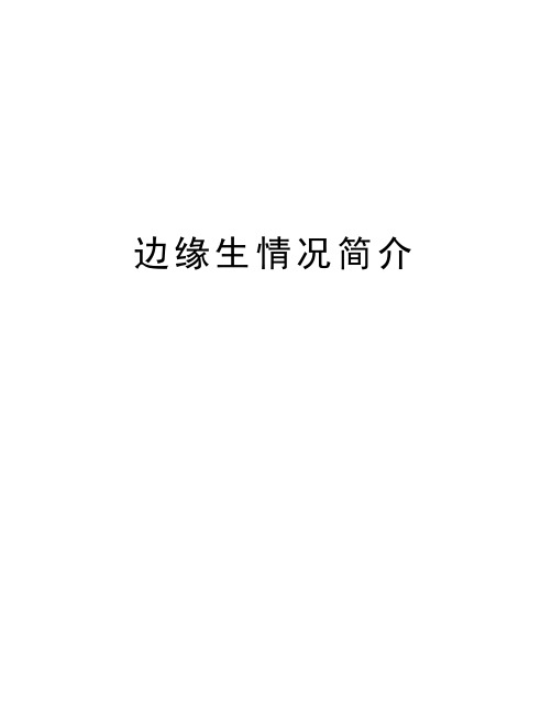 边缘生情况简介doc资料