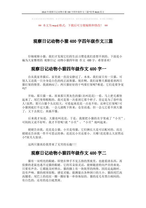 2018年观察日记动物小猫400字四年级作文三篇-优秀word范文 (2页)