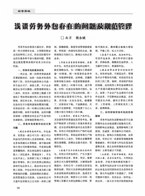 浅谈劳务外包存在的问题及规范管理
