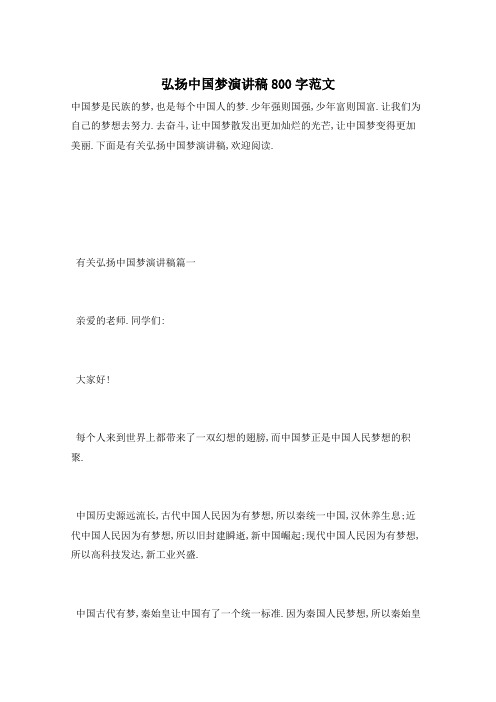 弘扬中国梦演讲稿800字范文