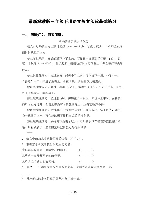 最新冀教版三年级下册语文短文阅读基础练习