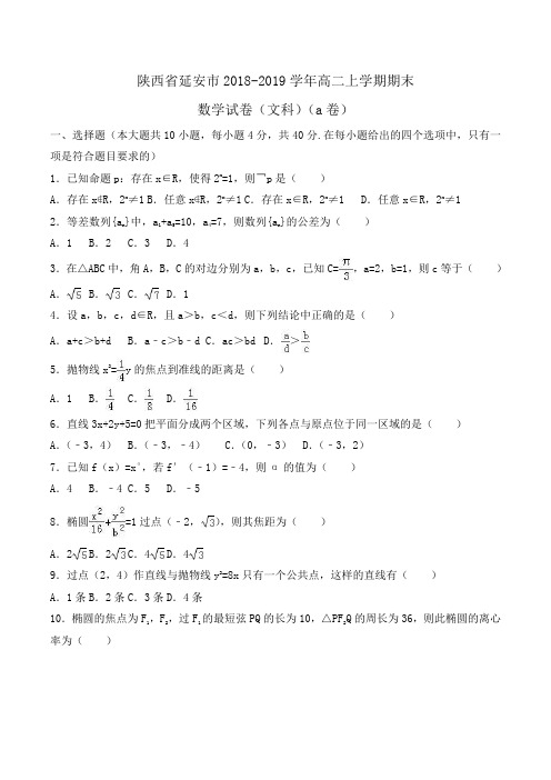 陕西省延安市2018-2019学年高二上学期期末数学试卷(文科)(a卷)Word版含解析