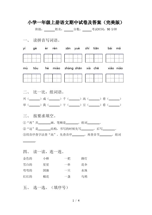 小学一年级上册语文期中试卷及答案(完美版)