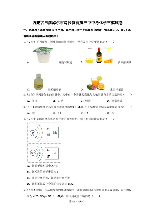 内蒙古巴彦淖尔市乌拉特前旗三中中考化学三模试卷