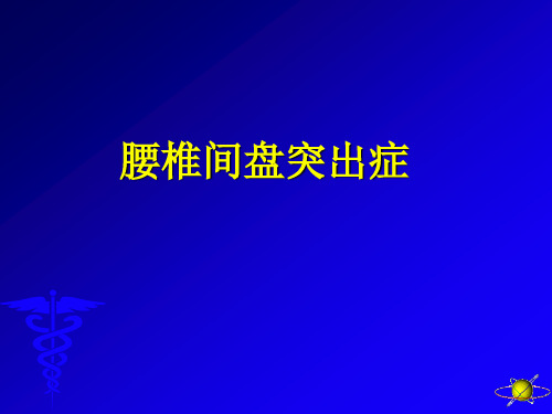 腰间盘突出症PPT