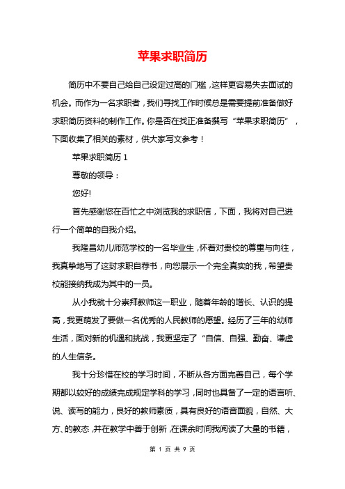 苹果求职简历