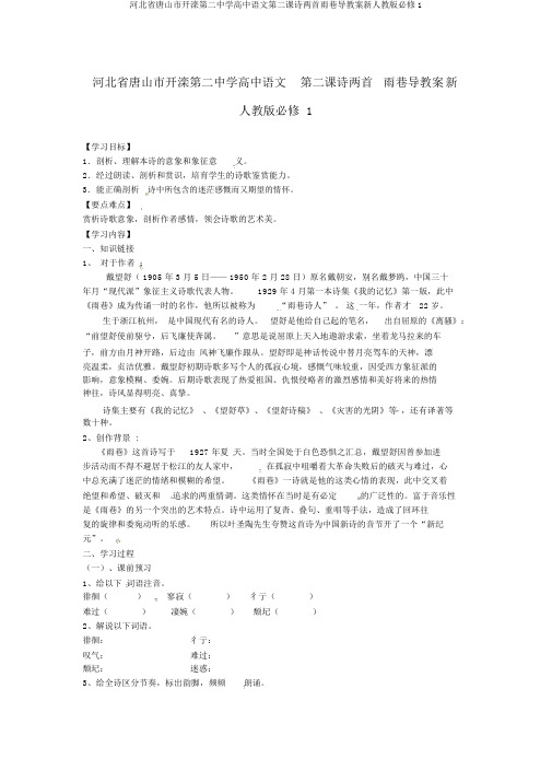 河北省唐山市开滦第二中学高中语文第二课诗两首雨巷导学案新人教版必修1