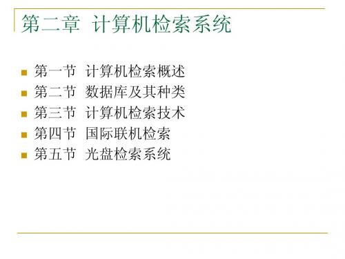 第二章 计算机检索系统