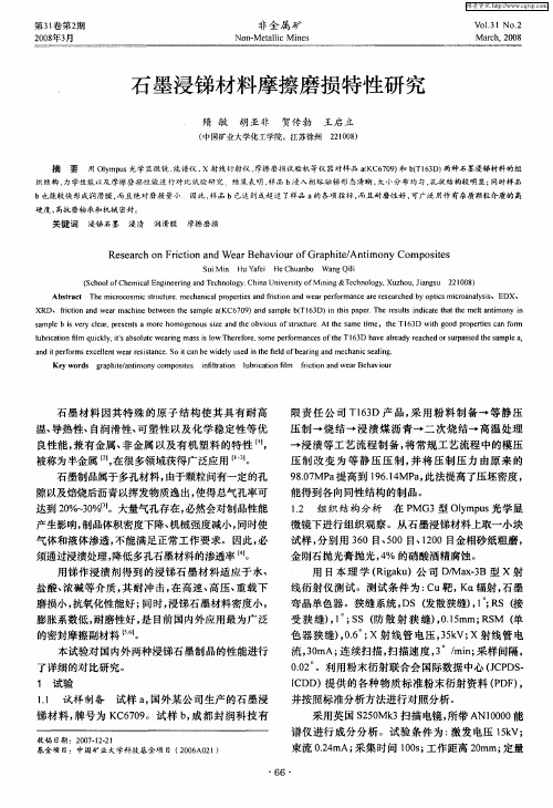 石墨浸锑材料摩擦磨损特性研究