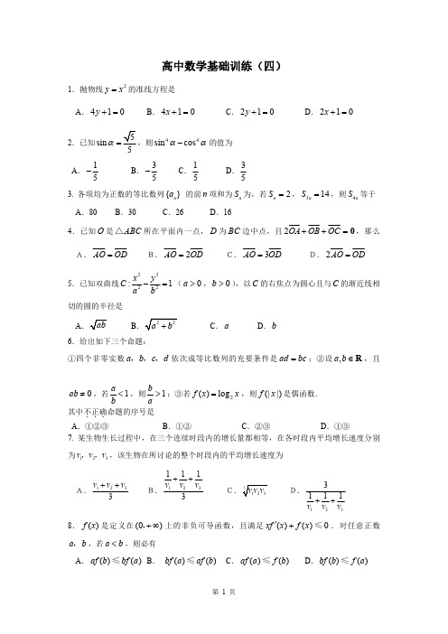 高中数学基础训练：高二第二学期(四)