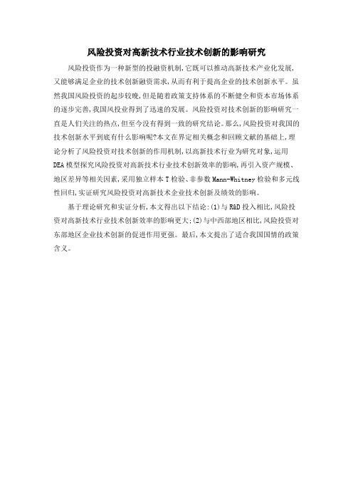 风险投资对高新技术行业技术创新的影响研究
