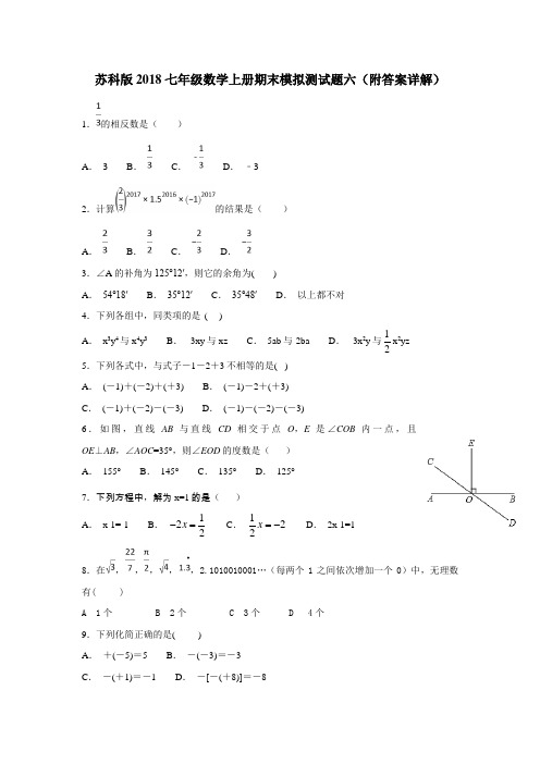 苏科版2018七年级数学上册期末模拟测试题六(附答案详解)
