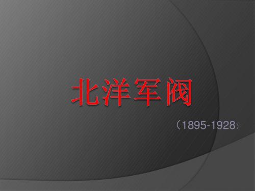 北洋军阀