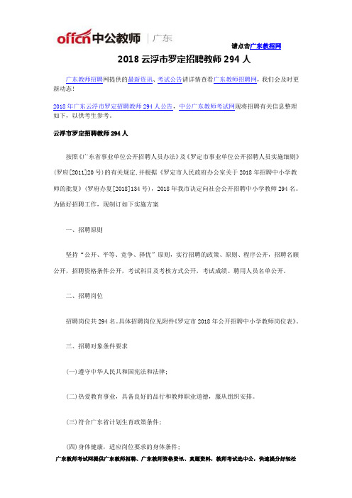 2018云浮市罗定招聘教师294人