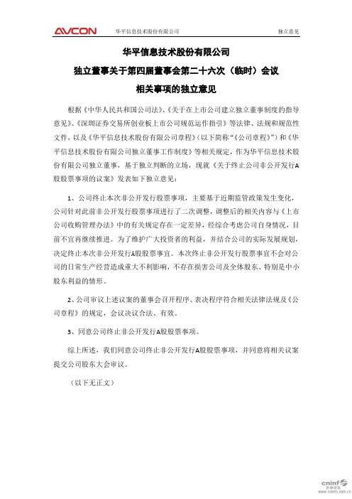 华平股份：独立董事关于第四届董事会第二十六次(临时)会议相关事项的独立意见