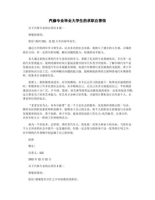 汽修专业毕业大学生的求职自荐信