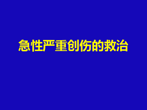 急诊医学概论7 急性创伤
