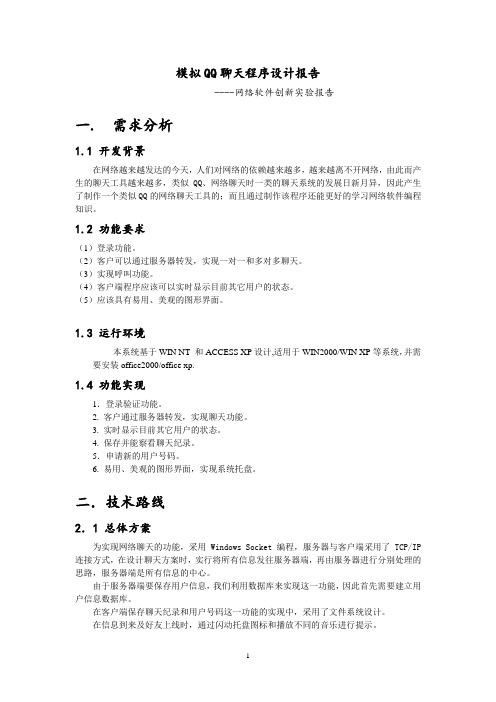 模拟QQ聊天程序设计报告