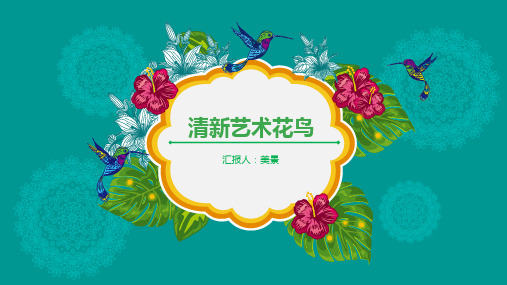 绿色清新文艺花鸟通用PPT模板