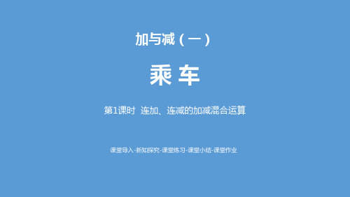《乘车》加与减PPT(第1课时连加、连减的加减混合运算)-北师大版一年级数学上册