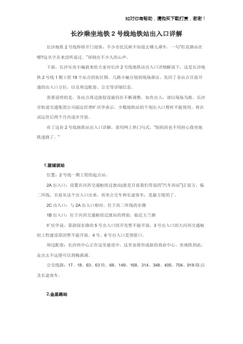 长沙乘坐地铁2号线地铁站出入口详解