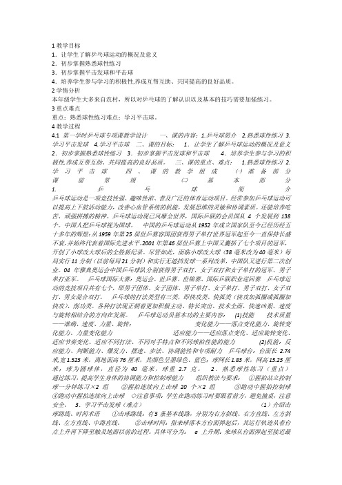 教科版体育与健康七年级第三部分《乒乓球》精品教案