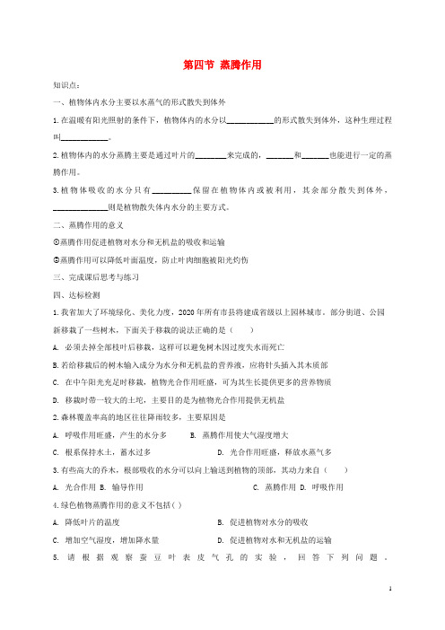 赣榆县第六中学七年级生物上册第3单元生物圈中的绿色植物第5章绿色开花植物的生活方式第4节蒸腾作用导学