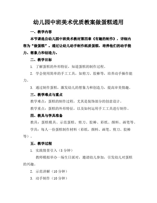 幼儿园中班美术优质教案做蛋糕通用