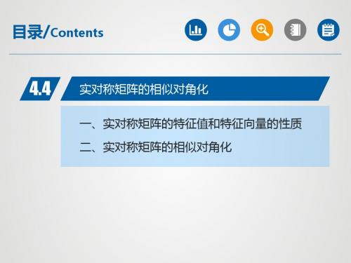 4.4 实对称矩阵的相似对角化