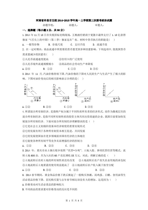 河南省许昌市五校2014-2015学年高一上学期第三次联考政治试题