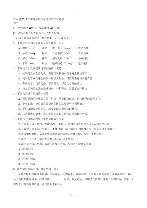 2018年江西省(南昌市)中考语文试题含答案精品名师资料