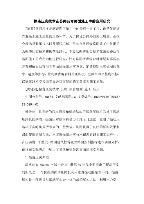 振荡压实技术在公路沥青路面施工中的应用研究