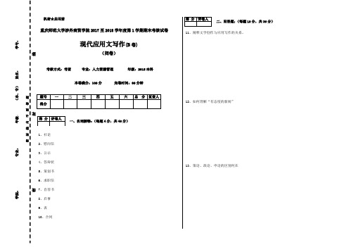 现代应用文写作期末考试B卷