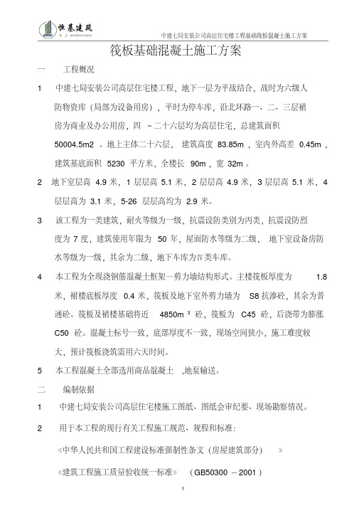 中建七局基础混凝土施工方案