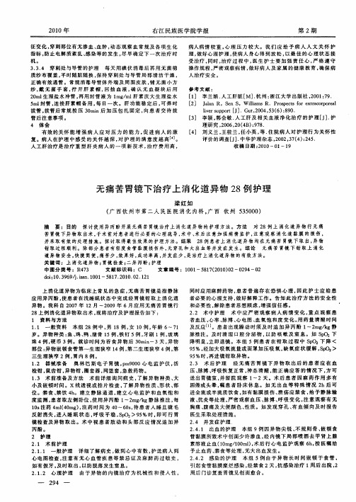 无痛苦胃镜下治疗上消化道异物28例护理