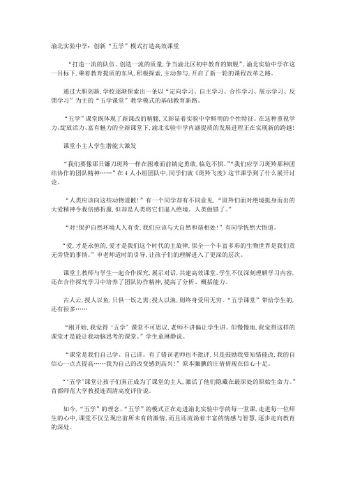 渝北实验中学：创新“五学”模式打造高效课堂