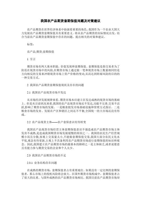 我国农产品期货套期保值问题及对策建议