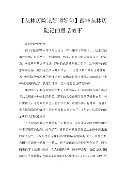 【丛林历险记好词好句】西非丛林历险记的童话故事