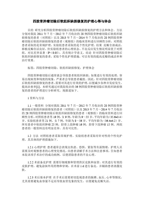 四肢骨肿瘤切除后软组织缺损修复的护理心得与体会