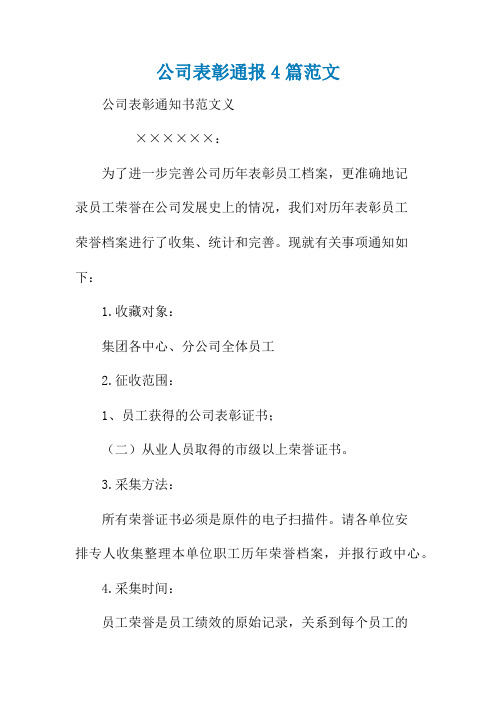 公司表彰通报4篇范文
