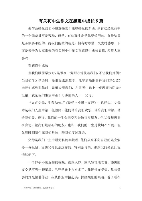 有关初中生作文在感恩中成长5篇