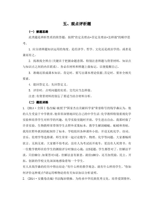 2019年高考政治二轮复习非选择题答题技巧：【观点评析题】3