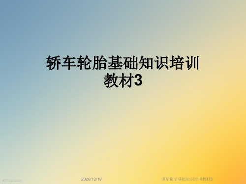 轿车轮胎基础知识培训教材3