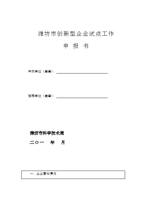 潍坊市创新型企业试点工作申报书