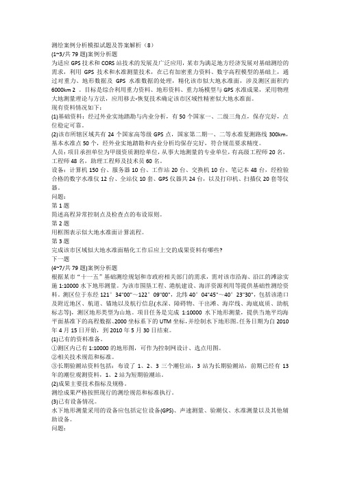 测绘案例分析模拟试题及答案解析(8)