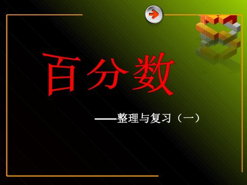 苏教版六年级数学上册百分数整理与复习课件 共22页