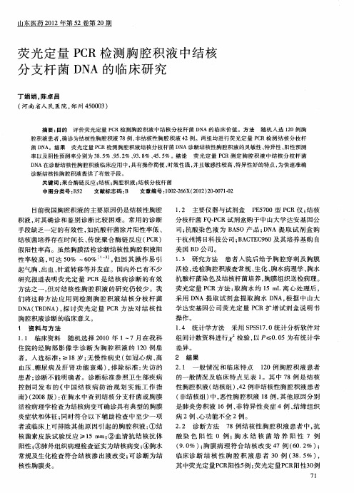 荧光定量PCR检测胸腔积液中结核分支杆菌DNA的临床研究