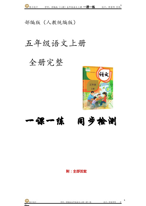 部编版语文(人教版统编版)五年级语文上册全册完整 一课一练同步检测 (含每一课答案)